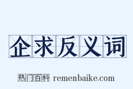 企求反义词是什么意思的图片